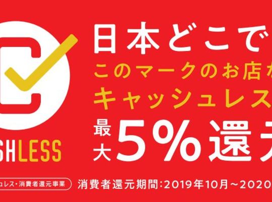 キャッシュレス